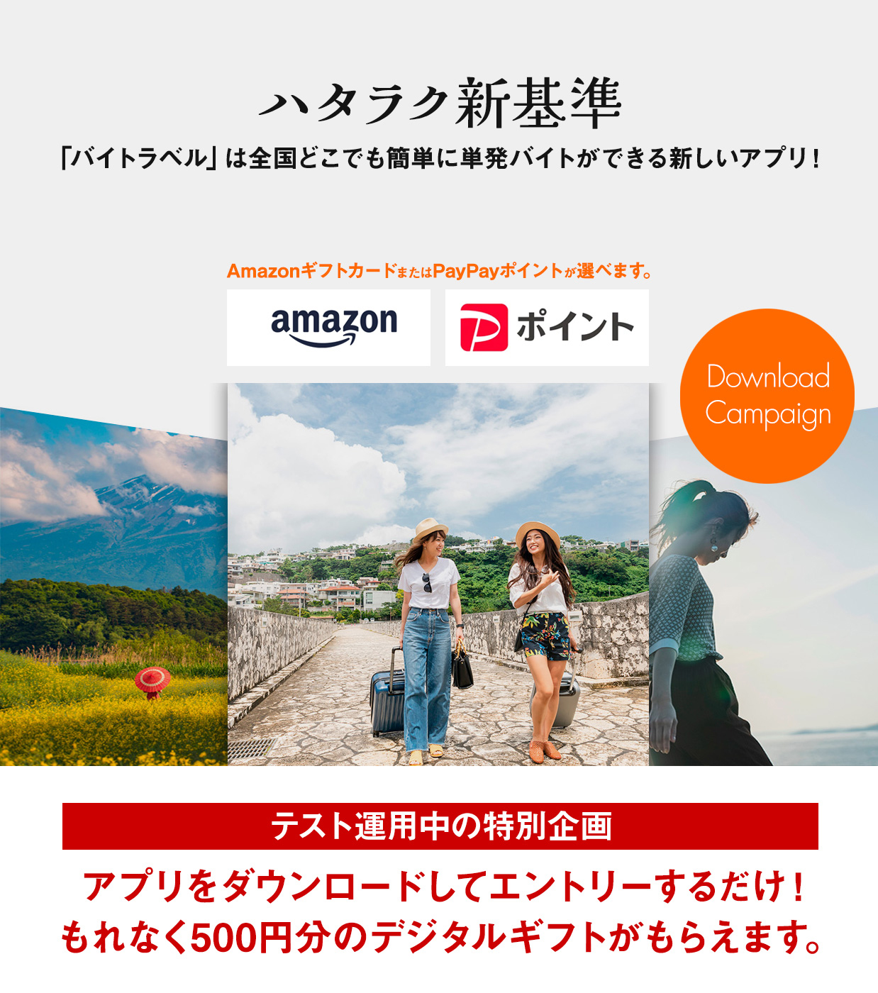 ダウンロードキャンペーン
