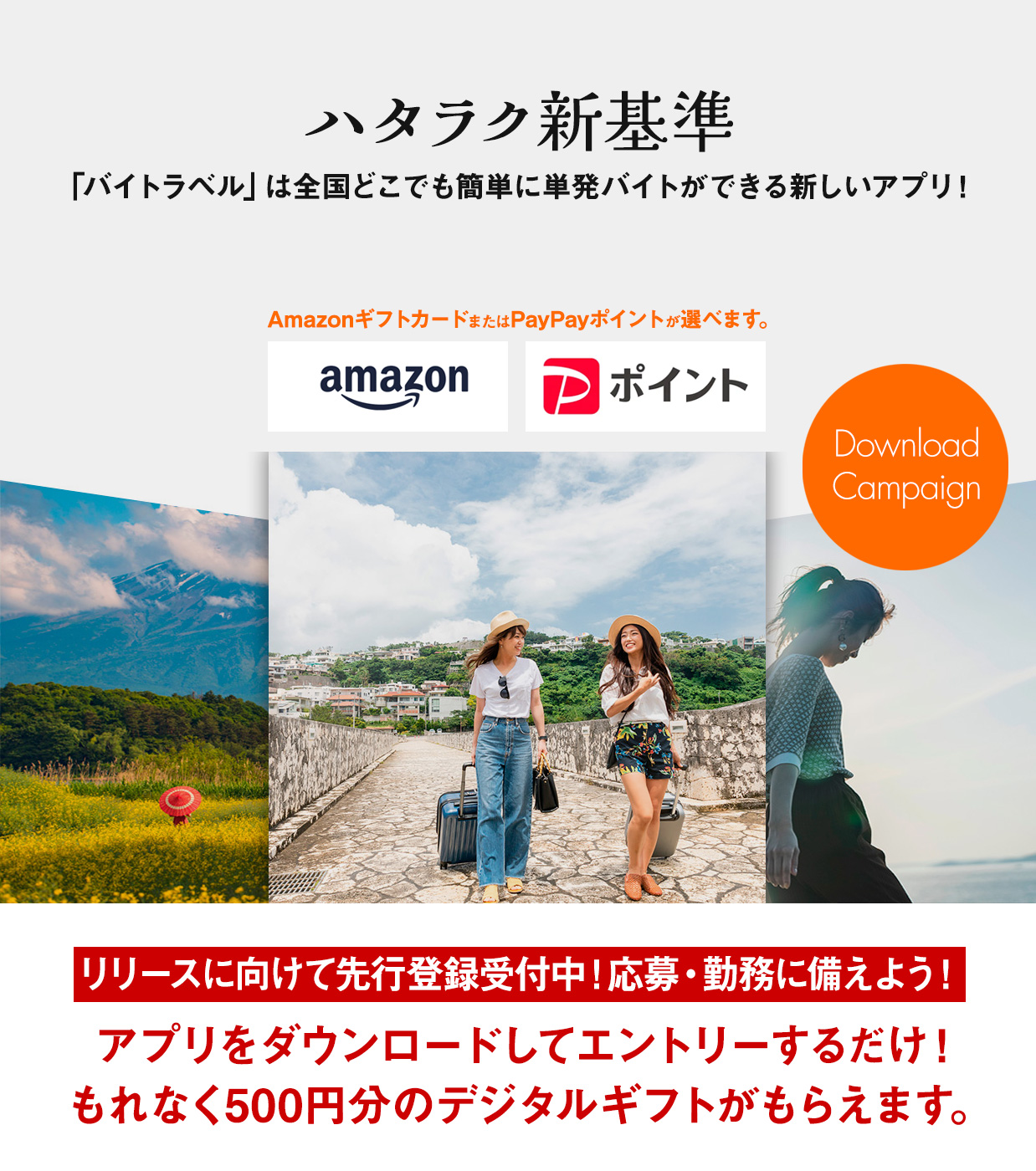 ダウンロードキャンペーン
